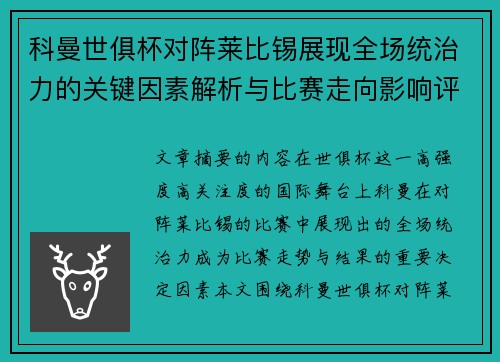科曼世俱杯对阵莱比锡展现全场统治力的关键因素解析与比赛走向影响评估 科曼世俱杯对阵莱比锡展现全场统治力的关键因素解析与比赛走向影响评估