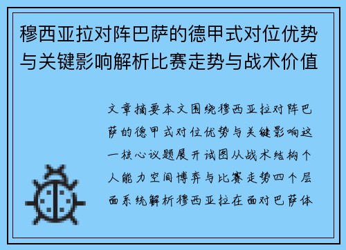 穆西亚拉对阵巴萨的德甲式对位优势与关键影响解析比赛走势与战术价值