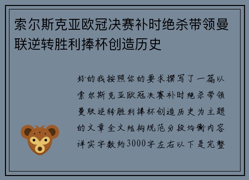 索尔斯克亚欧冠决赛补时绝杀带领曼联逆转胜利捧杯创造历史 索尔斯克亚欧冠决赛补时绝杀带领曼联逆转胜利捧杯创造历史
