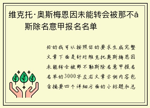 维克托·奥斯梅恩因未能转会被那不勒斯除名意甲报名名单