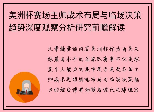 美洲杯赛场主帅战术布局与临场决策趋势深度观察分析研究前瞻解读