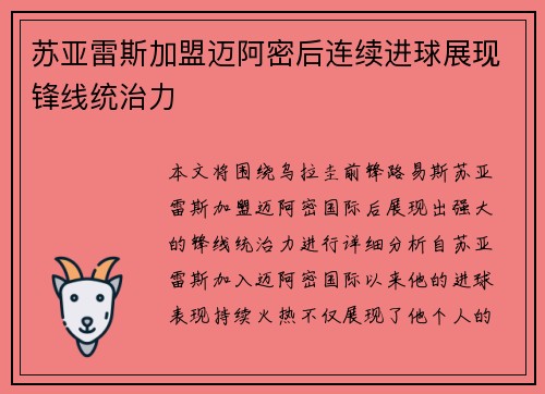 苏亚雷斯加盟迈阿密后连续进球展现锋线统治力 苏亚雷斯加盟迈阿密后连续进球展现锋线统治力