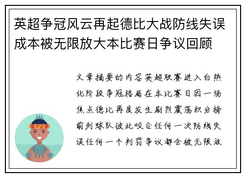 英超争冠风云再起德比大战防线失误成本被无限放大本比赛日争议回顾