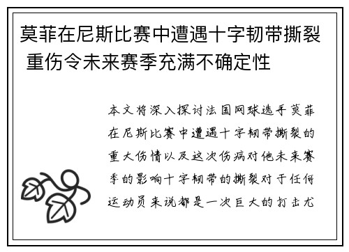 莫菲在尼斯比赛中遭遇十字韧带撕裂 重伤令未来赛季充满不确定性 莫菲在尼斯比赛中遭遇十字韧带撕裂 重伤令未来赛季充满不确定性