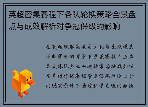 英超密集赛程下各队轮换策略全景盘点与成效解析对争冠保级的影响
