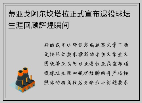 蒂亚戈阿尔坎塔拉正式宣布退役球坛生涯回顾辉煌瞬间 蒂亚戈阿尔坎塔拉正式宣布退役球坛生涯回顾辉煌瞬间