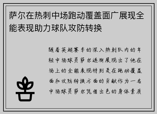 萨尔在热刺中场跑动覆盖面广展现全能表现助力球队攻防转换 萨尔在热刺中场跑动覆盖面广展现全能表现助力球队攻防转换