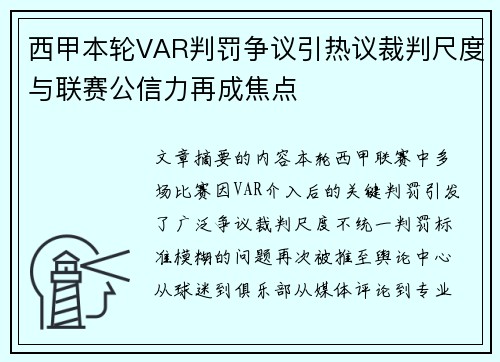西甲本轮VAR判罚争议引热议裁判尺度与联赛公信力再成焦点