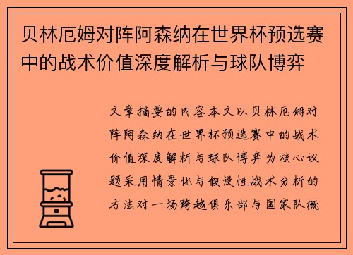 贝林厄姆对阵阿森纳在世界杯预选赛中的战术价值深度解析与球队博弈 贝林厄姆对阵阿森纳在世界杯预选赛中的战术价值深度解析与球队博弈