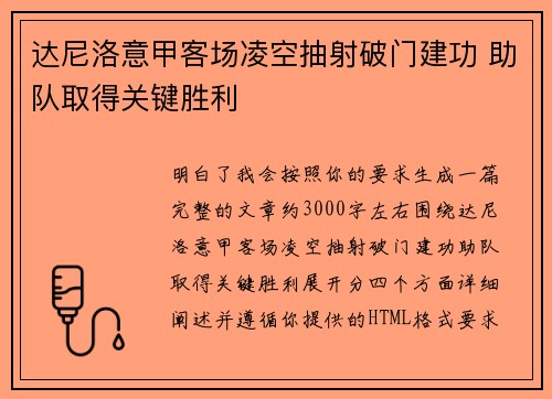 达尼洛意甲客场凌空抽射破门建功 助队取得关键胜利 达尼洛意甲客场凌空抽射破门建功 助队取得关键胜利