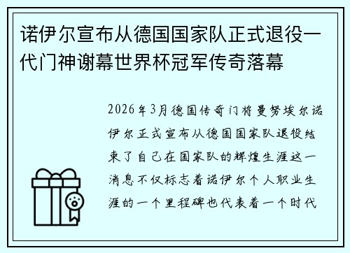 诺伊尔宣布从德国国家队正式退役一代门神谢幕世界杯冠军传奇落幕 诺伊尔宣布从德国国家队正式退役一代门神谢幕世界杯冠军传奇落幕