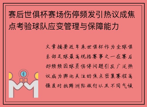 赛后世俱杯赛场伤停频发引热议成焦点考验球队应变管理与保障能力