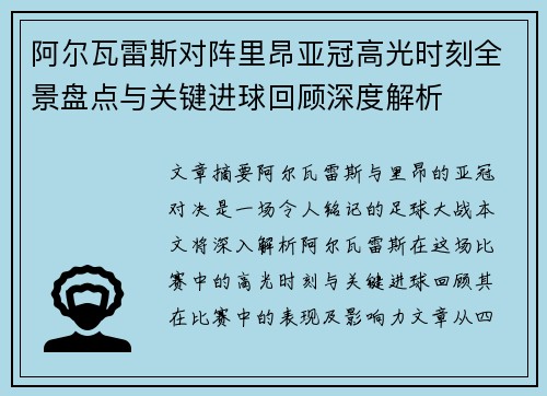 阿尔瓦雷斯对阵里昂亚冠高光时刻全景盘点与关键进球回顾深度解析 阿尔瓦雷斯对阵里昂亚冠高光时刻全景盘点与关键进球回顾深度解析