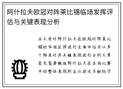 阿什拉夫欧冠对阵莱比锡临场发挥评估与关键表现分析 阿什拉夫欧冠对阵莱比锡临场发挥评估与关键表现分析