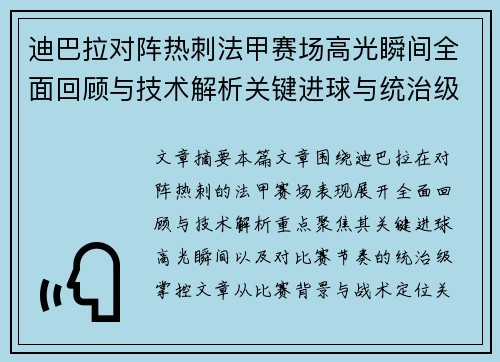 迪巴拉对阵热刺法甲赛场高光瞬间全面回顾与技术解析关键进球与统治级表现