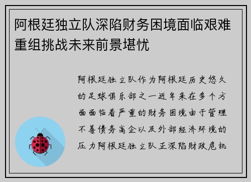 阿根廷独立队深陷财务困境面临艰难重组挑战未来前景堪忧