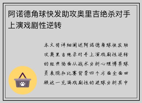 阿诺德角球快发助攻奥里吉绝杀对手上演戏剧性逆转