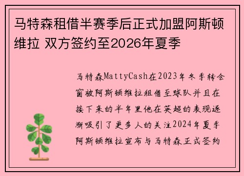 马特森租借半赛季后正式加盟阿斯顿维拉 双方签约至2026年夏季