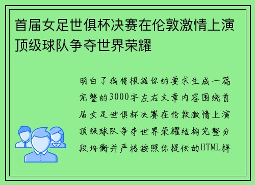 首届女足世俱杯决赛在伦敦激情上演顶级球队争夺世界荣耀 首届女足世俱杯决赛在伦敦激情上演顶级球队争夺世界荣耀