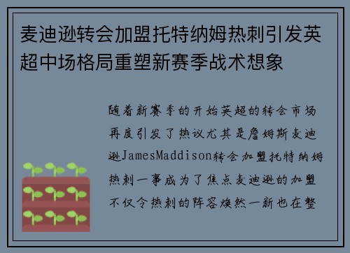 麦迪逊转会加盟托特纳姆热刺引发英超中场格局重塑新赛季战术想象 麦迪逊转会加盟托特纳姆热刺引发英超中场格局重塑新赛季战术想象