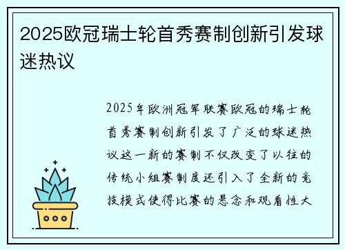 2025欧冠瑞士轮首秀赛制创新引发球迷热议 2025欧冠瑞士轮首秀赛制创新引发球迷热议