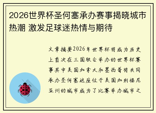 2026世界杯圣何塞承办赛事揭晓城市热潮 激发足球迷热情与期待 2026世界杯圣何塞承办赛事揭晓城市热潮 激发足球迷热情与期待
