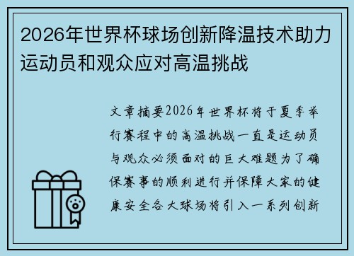2026年世界杯球场创新降温技术助力运动员和观众应对高温挑战 2026年世界杯球场创新降温技术助力运动员和观众应对高温挑战
