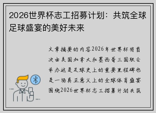 2026世界杯志工招募计划：共筑全球足球盛宴的美好未来