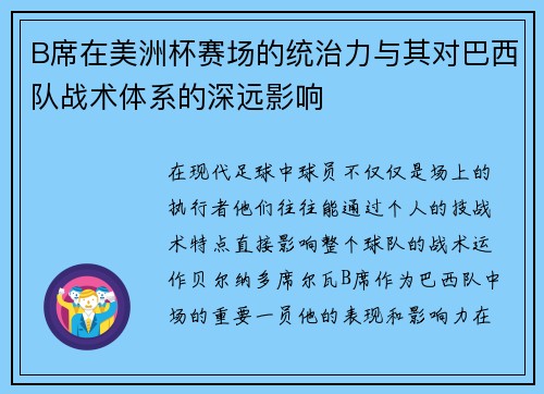 B席在美洲杯赛场的统治力与其对巴西队战术体系的深远影响