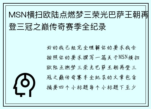 MSN横扫欧陆点燃梦三荣光巴萨王朝再登三冠之巅传奇赛季全纪录 MSN横扫欧陆点燃梦三荣光巴萨王朝再登三冠之巅传奇赛季全纪录