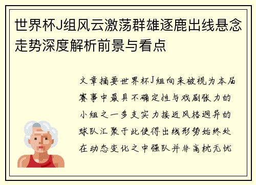 世界杯J组风云激荡群雄逐鹿出线悬念走势深度解析前景与看点 世界杯J组风云激荡群雄逐鹿出线悬念走势深度解析前景与看点