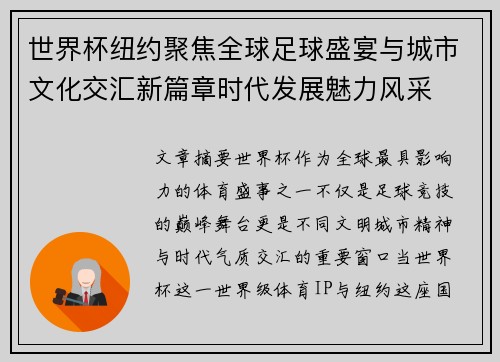 世界杯纽约聚焦全球足球盛宴与城市文化交汇新篇章时代发展魅力风采