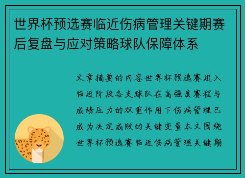 世界杯预选赛临近伤病管理关键期赛后复盘与应对策略球队保障体系