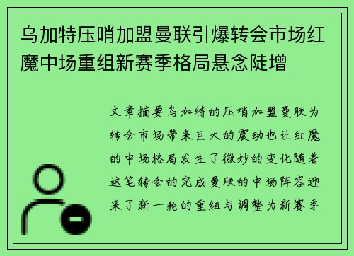乌加特压哨加盟曼联引爆转会市场红魔中场重组新赛季格局悬念陡增
