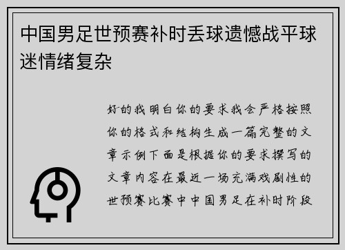 中国男足世预赛补时丢球遗憾战平球迷情绪复杂