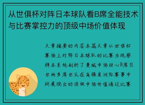 从世俱杯对阵日本球队看B席全能技术与比赛掌控力的顶级中场价值体现