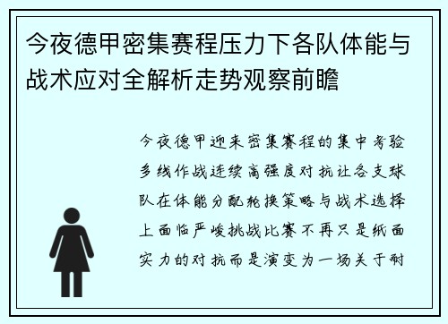 今夜德甲密集赛程压力下各队体能与战术应对全解析走势观察前瞻
