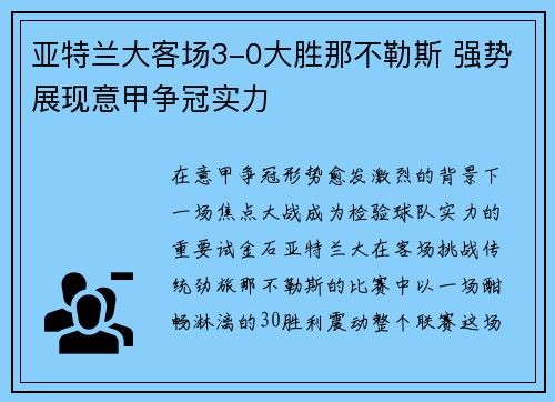 亚特兰大客场3-0大胜那不勒斯 强势展现意甲争冠实力
