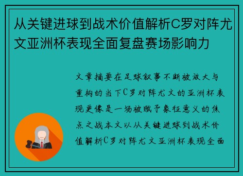 从关键进球到战术价值解析C罗对阵尤文亚洲杯表现全面复盘赛场影响力 从关键进球到战术价值解析C罗对阵尤文亚洲杯表现全面复盘赛场影响力