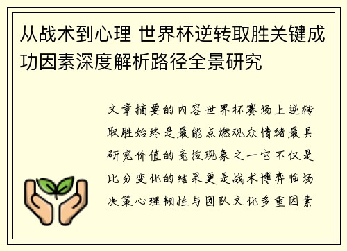 从战术到心理 世界杯逆转取胜关键成功因素深度解析路径全景研究