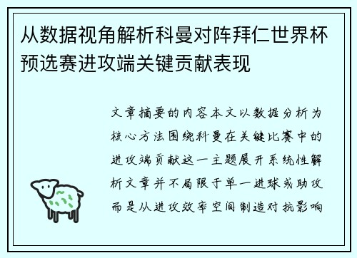 从数据视角解析科曼对阵拜仁世界杯预选赛进攻端关键贡献表现