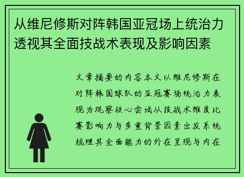 从维尼修斯对阵韩国亚冠场上统治力透视其全面技战术表现及影响因素