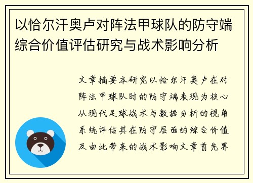以恰尔汗奥卢对阵法甲球队的防守端综合价值评估研究与战术影响分析