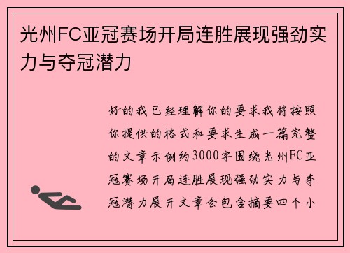 光州FC亚冠赛场开局连胜展现强劲实力与夺冠潜力