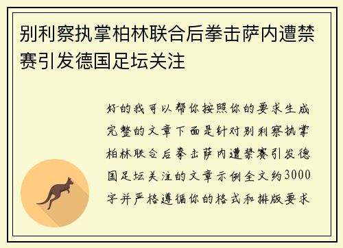 别利察执掌柏林联合后拳击萨内遭禁赛引发德国足坛关注