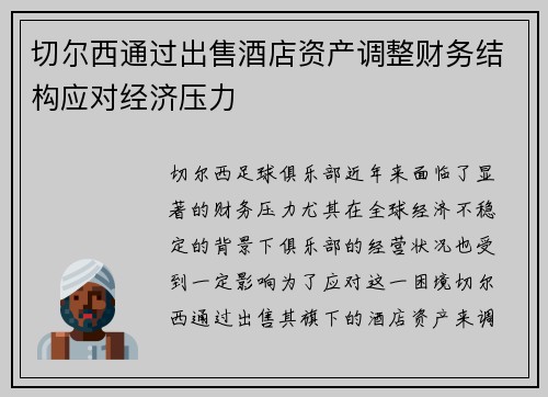 切尔西通过出售酒店资产调整财务结构应对经济压力